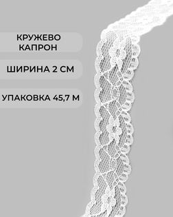 Кружево капрон ш.2см 45,7м арт. КК-257-2-47730.002