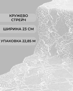 Кружево стрейч ш.23см (22,85м) арт. КС-579-1-47795.001