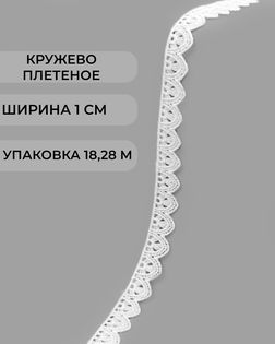 Кружево плетеное ш.1см (18,28м) арт. КП-499-2-47756.002