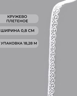 Кружево плетеное ш.0,8см (18,28м) арт. КП-504-2-47746.002