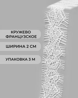 Французское кружево ш.2см (3м) арт. ФК-248-2-47733.002