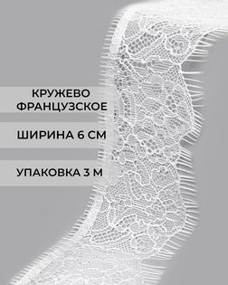 Французское кружево ш.6см (3м) арт. ФК-249-2-47734.002