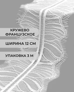 Французское кружево ш.12см (3м) арт. ФК-250-2-47732.002