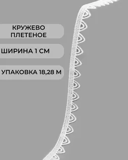 Кружево плетеное ш.1см (18,28м) арт. КП-500-2-47750.002