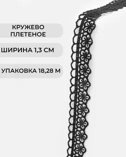 Кружево плетеное ш.1,3см (18,28м) арт. КП-503-2-47744.002