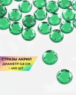 Стразы пришивные акрил д.0,8см ~450 шт. светло-зеленый арт. СПА-46-3-31790.001