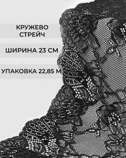 Кружево стрейч ш.23см (22,85м) арт. КС-579-2-47795.002