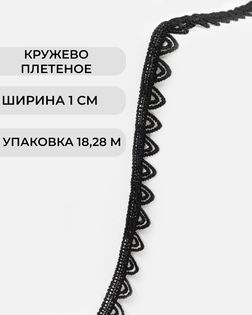Кружево плетеное ш.1см (18,28м) арт. КП-500-1-47750.001