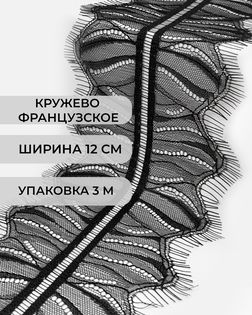 Французское кружево ш.12см (3м) арт. ФК-250-1-47732.001