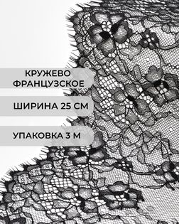 Французское кружево ш.25см (3м) арт. ФК-251-1-47731.001