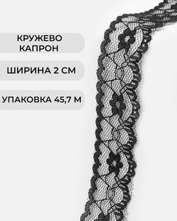 Кружево капрон ш.2см 45,7м арт. КК-257-1-47730.001