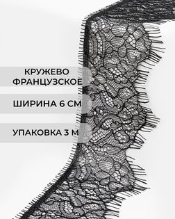 Французское кружево ш.6см (3м) арт. ФК-249-1-47734.001