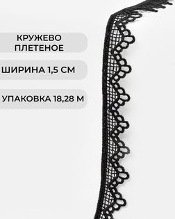 Кружево плетеное ш.1,5см (18,28м) арт. КП-501-1-47745.001