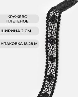 Кружево плетеное ш.2см (18,28м) арт. КП-502-1-47755.001