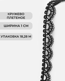 Кружево плетеное ш.1см (18,28м) арт. КП-507-1-47748.001