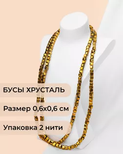 Бусы хрусталь "Квадрат" р.0,6х0,6 см  (1 уп = 2 нити ~200 бусин) арт. БСТ-41-4-18582.011