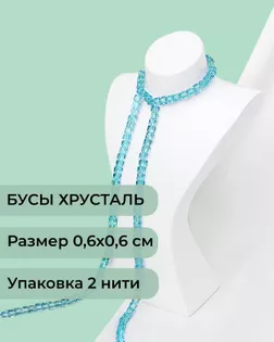 Бусы хрусталь "Квадрат" р.0,6х0,6 см  (1 уп = 2 нити ~200 бусин) арт. БСТ-41-7-18582.005