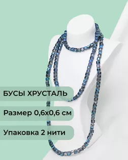 Бусы хрусталь "Квадрат" р.0,6х0,6 см  (1 уп = 2 нити ~200 бусин) арт. БСТ-41-3-18582.013