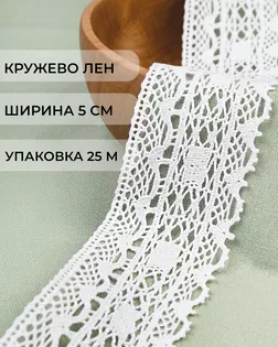 Кружево лен ш.5см (25м) арт. КЛ-529-1-48507.001