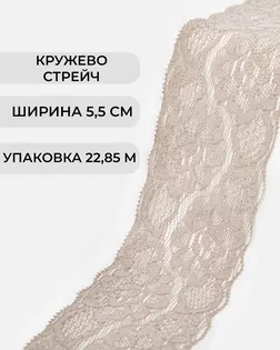 Кружево стрейч ш.5,5см (22,85м) арт. КС-300-2-30198.005
