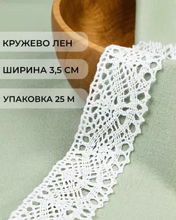 Кружево лен ш.3,5см (25м) арт. КЛ-530-1-48506.001