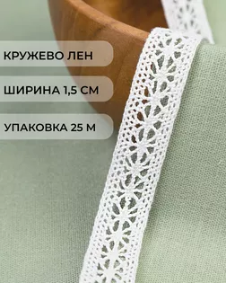 Кружево лен ш.1,5 см 25м арт. КЛ-497-2-47331.002
