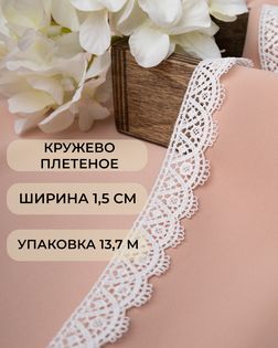 Кружево плетеное ш.1,5см (13,7м) арт. КП-422-1-45652