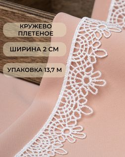 Кружево плетеное ш.2см (13,7м) арт. КП-428-1-45619.001