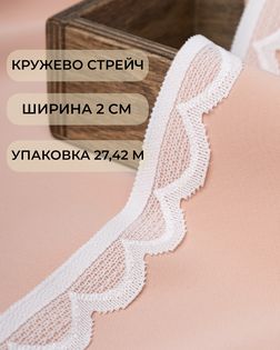 Кружево стрейч ш.2см (27,42м) арт. КС-522-1-45667