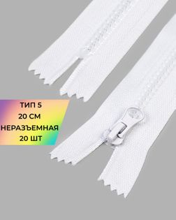 Молния трактор Т5 н/р 20см (20шт) арт. ММТ-520-2-48554.002