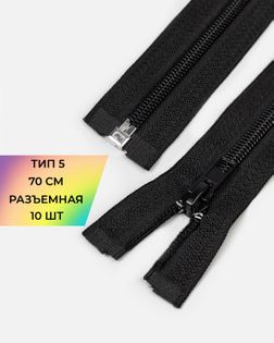 Молния спираль Т5 разъем.70см уп.10шт арт. ММС-350-1-48552.001