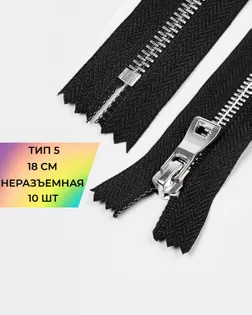 Молния металл н/р Т5 двойная шлифовка звена,18см 10шт, черный арт. ММК-475-1-48556.001