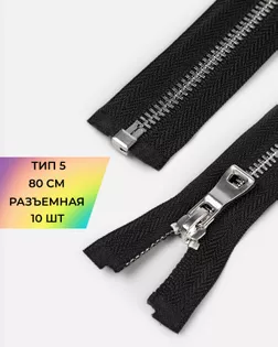 Молния металл Т5 двойная шлифовка звена, 80см 10шт, черный арт. ММК-477-1-48553.001