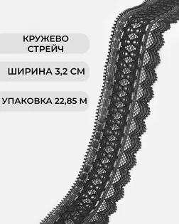 Кружево стрейч ш.3,2см (22,85м) арт. КС-299-2-30200.002