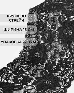 Кружево стрейч ш.15см (22,85м) арт. КС-487-2-41782.002