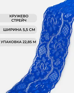Кружево стрейч ш.5,5см (22,85м) арт. КС-300-4-30198.003
