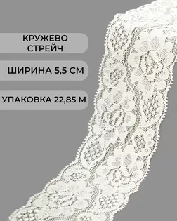 Кружево стрейч ш.5,5см (22,85м) арт. КС-300-6-30198.004