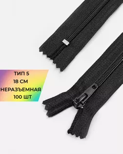 Молния брючная н/р Т5 18см (черный) арт. ММБ-125-1-47808.001
