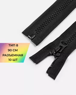 Молния трактор Т8 90см 10шт арт. ММП-63-1-47807.001