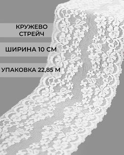 Кружево стрейч ш.10см (22,85м) арт. КС-404-2-37876.001