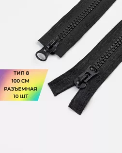 Молния трактор Т8 2замка 100см 10шт арт. ММП-59-1-47803.001