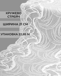 Кружево стрейч ш.21см (22,85м) арт. КС-293-2-30090.001