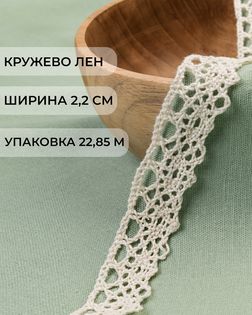 Кружево лен ш.2,2см (22,85м) арт. КЛ-509-2-47846.002