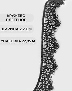 Кружево плетеное ш.2,2см (22,85м) арт. КП-508-2-47754.002