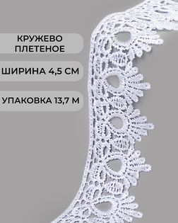 Кружево плетеное ш.4,5см (13,7м) арт. КП-235-14-31638.014