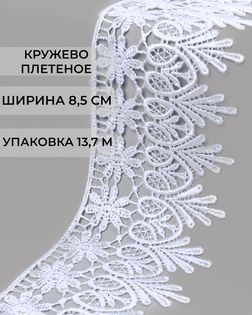 Кружево плетеное ш.8,5см (13,7м) арт. КП-217-9-30113.012
