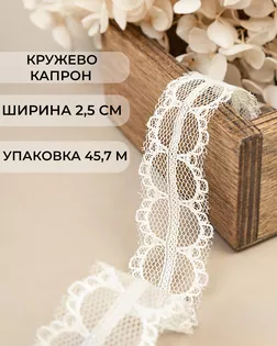 Кружево капрон ш.2,5см (45,7м) арт. КК-174-20-33083.019 Кружево капрон ш.2,5см (45,7м) арт. КК-174-20-33083.019