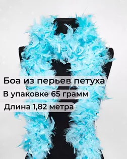 Боа перо дл.1,82м (65гр) арт. ПБП-1-23-31627.023