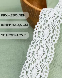 Кружево лен ш.3,5см (25м) арт. КЛ-511-1-48115.001