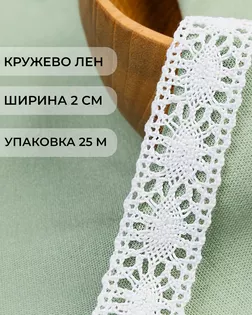 Кружево лен ш.2см (25м) арт. КЛ-510-1-48113.001